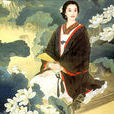 詠史(李清照詩作) 詠史(李清照詩作)