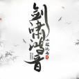 劍嘯鴻音 劍嘯鴻音