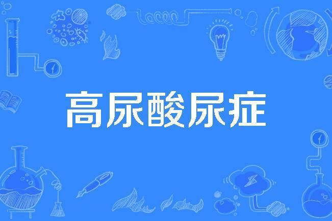 高尿酸尿症 高尿酸尿症
