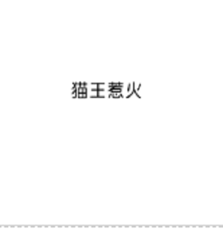 貓王惹火 貓王惹火