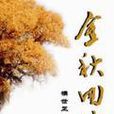 金秋回眸 金秋回眸