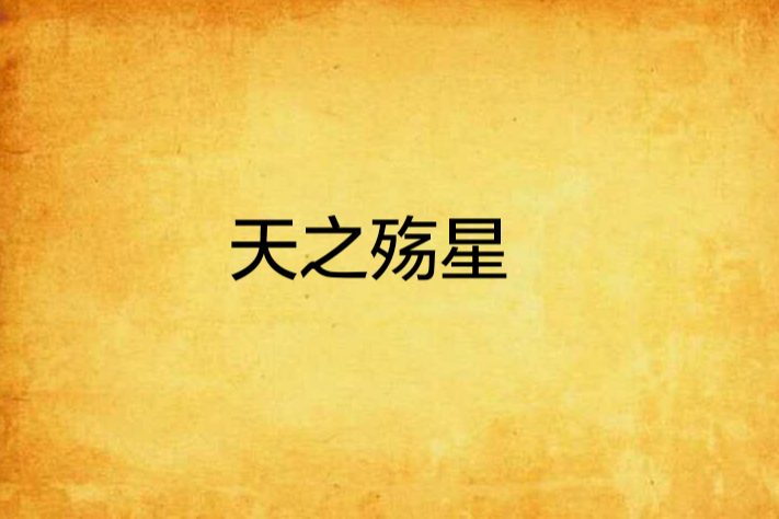 天之殤星 天之殤星
