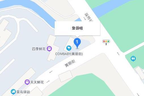 象拔嘴路