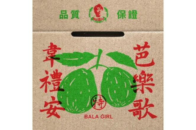 芭樂歌(韋禮安演唱的歌曲) 芭樂歌(韋禮安演唱的歌曲)