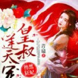 皇叔逆天寵 皇叔逆天寵