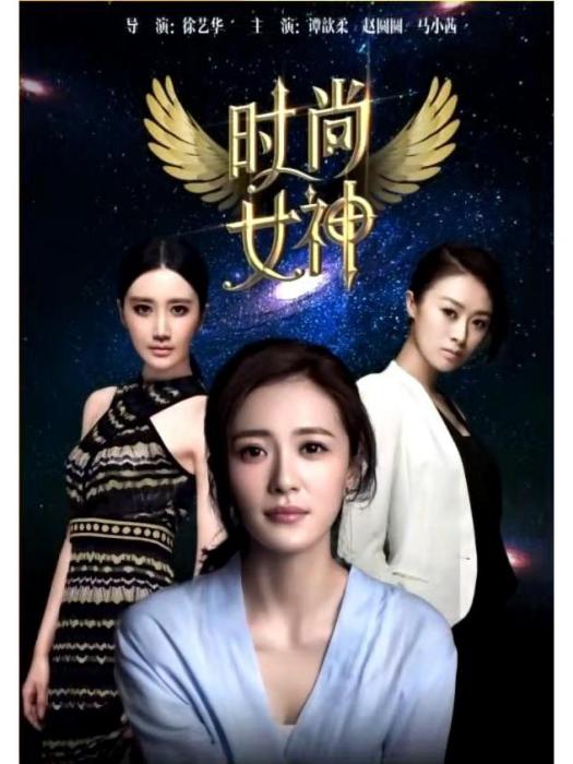 時尚女神(2015中國電影) 時尚女神(2015中國電影)