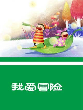 我愛冒險 我愛冒險