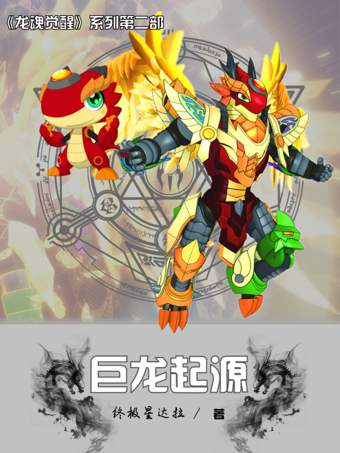 巨龍起源 巨龍起源