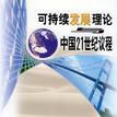 可持續發展理論與中國21世紀議程