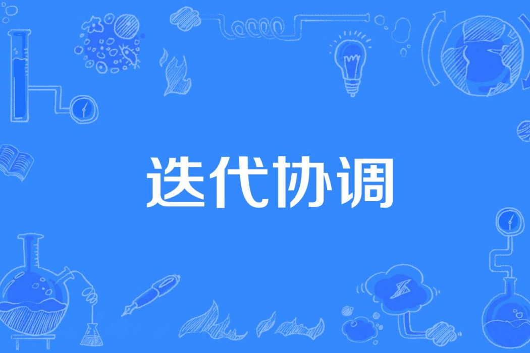 疊代協調 疊代協調