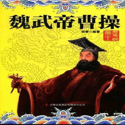 魏武帝曹操(2012年吉林出版集團出版的圖書)