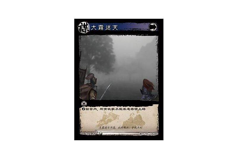 大霧迷天(遊戲《三國智》黃巾之亂-虎牢關/天子不臣版本卡牌)