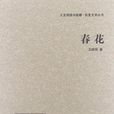 春花(王統照所著長篇小說) 春花(王統照所著長篇小說)