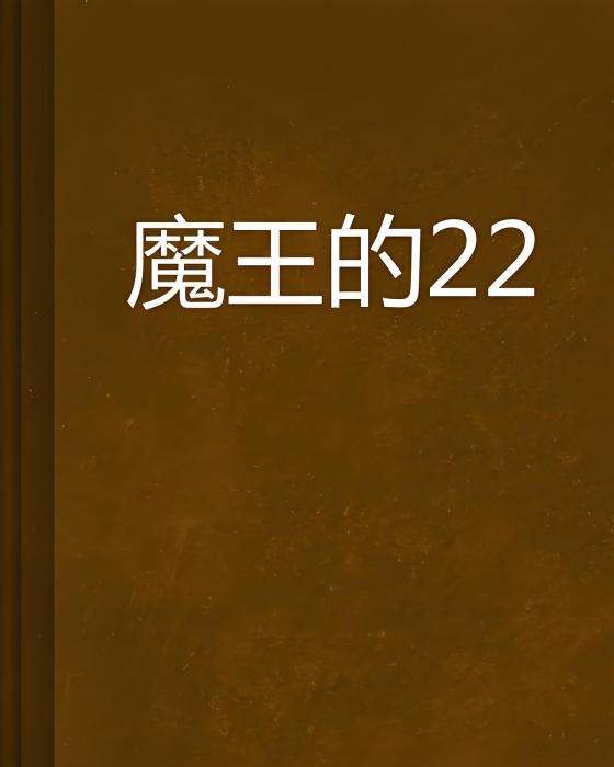 魔王的22 魔王的22