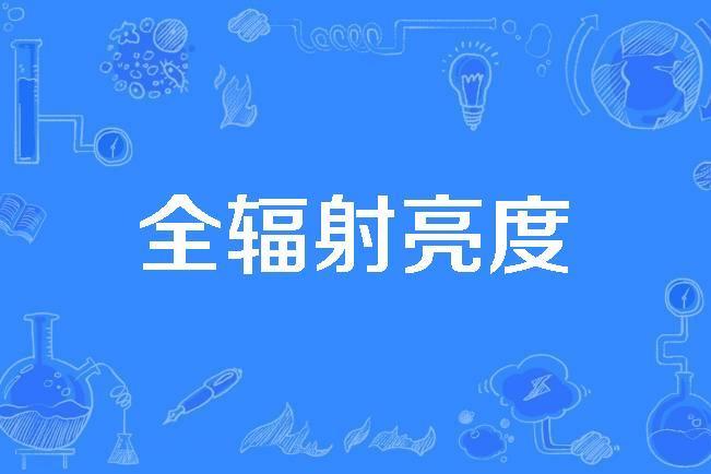 全輻射亮度