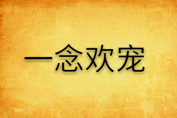 一念歡寵 一念歡寵
