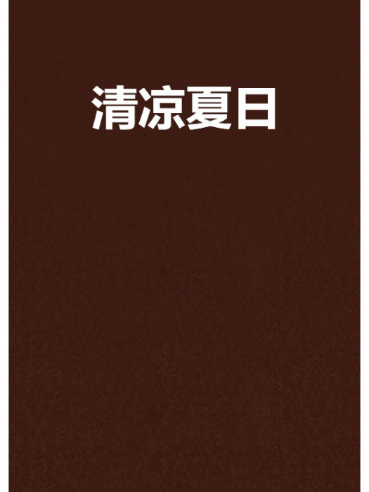 清涼夏日 清涼夏日