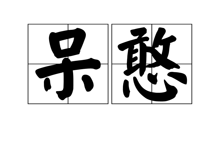 呆憨 呆憨