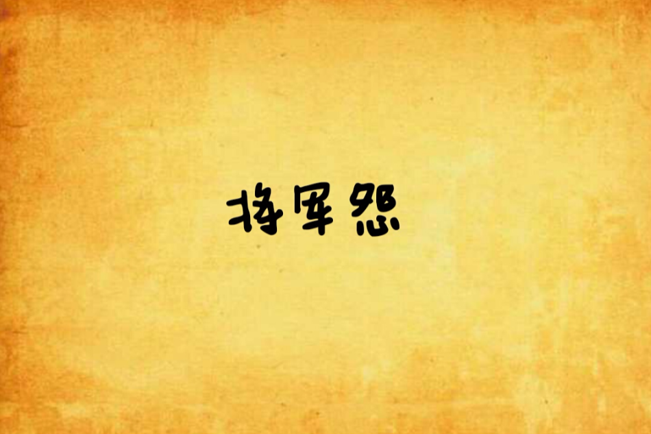 將軍怨 將軍怨