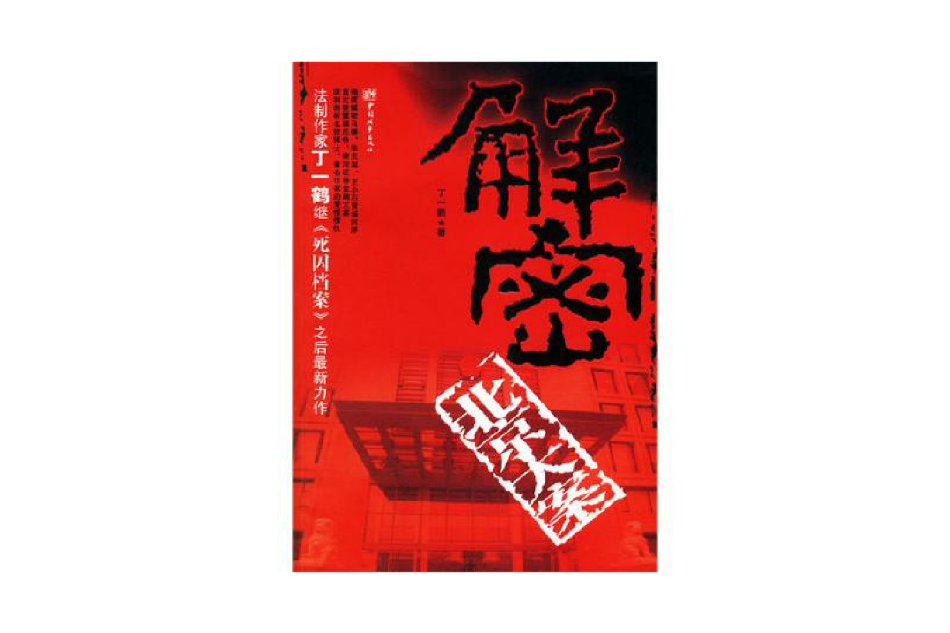 解密北京大案 解密北京大案