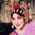 關青(粵劇花旦演員) 關青(粵劇花旦演員)