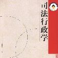 司法行政學(中國民主法制出版社出版圖書) 司法行政學(中國民主法制出版社出版圖書)