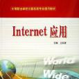 Internet套用(王劍波著圖書) Internet套用(王劍波著圖書)