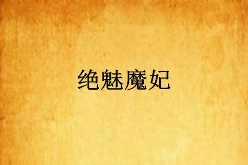 絕魅魔妃 絕魅魔妃