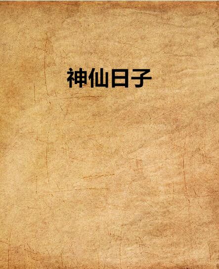 神仙日子(石頭與水創作的網路小說作品) 神仙日子(石頭與水創作的網路小說作品)