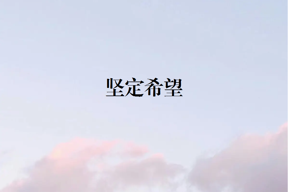 堅定希望 堅定希望