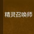 精靈召喚師(等待愛的寶寶著東方玄幻小說)