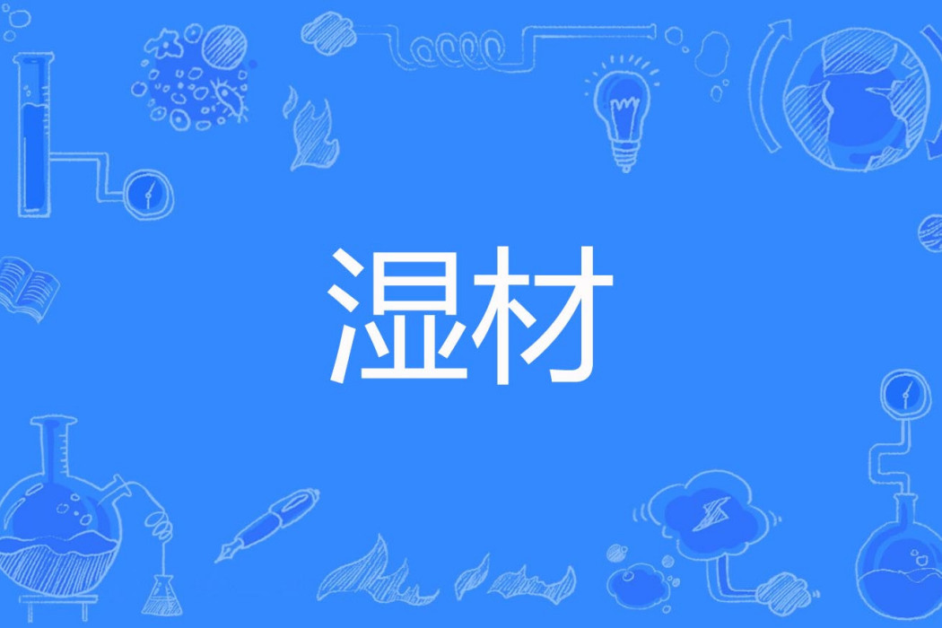 濕材 濕材