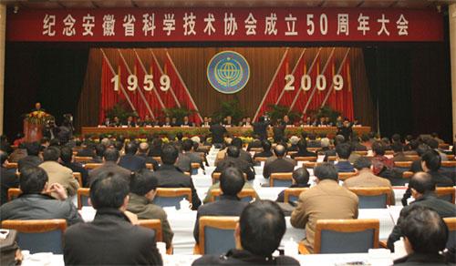 紀念安徽省科協成立50周年大會
