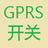 GPRS開關 GPRS開關