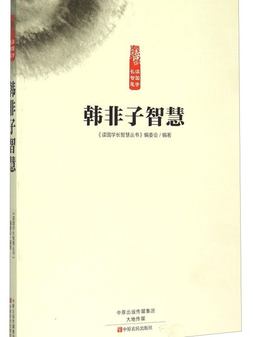 韓非子智慧 韓非子智慧