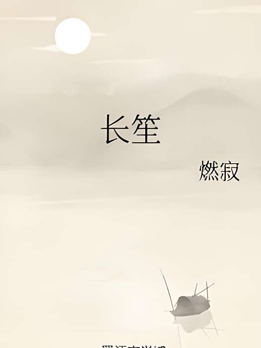 長笙 長笙