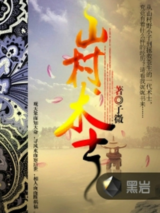 山村術士 山村術士