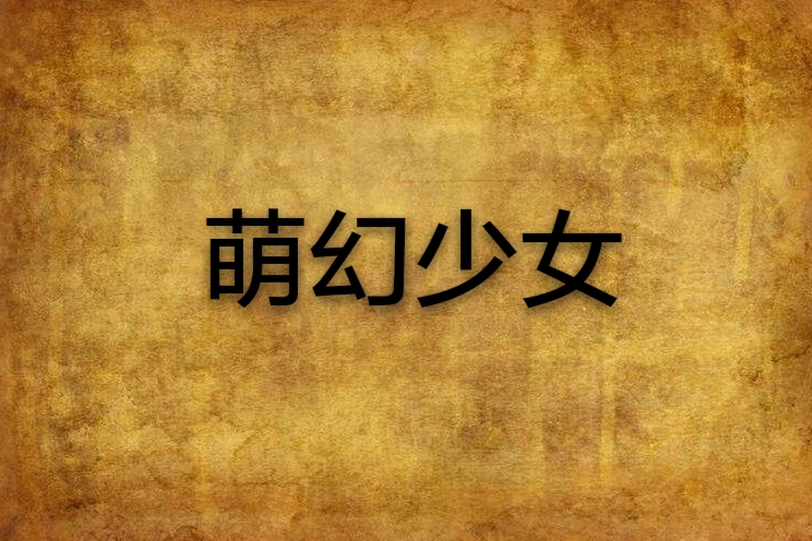 萌幻少女
