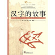 漢字的故事(2006年中央編譯出版社出版的圖書) 漢字的故事(2006年中央編譯出版社出版的圖書)