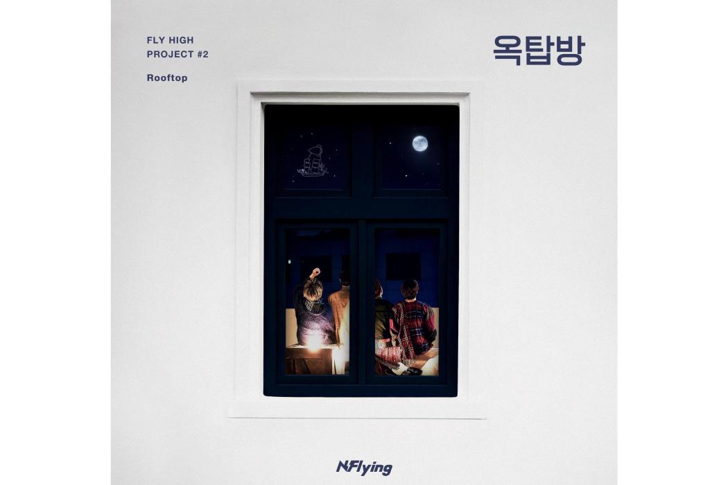 Rooftop(N.Flying《Spring Memories》專輯中的歌曲) Rooftop(N.Flying《Spring Memories》專輯中的歌曲)