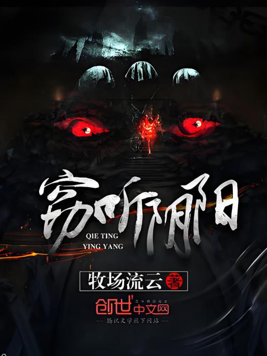 竊聽陰陽 竊聽陰陽