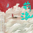 前浪(2024年SMG紀錄片中心製作的紀錄片) 前浪(2024年SMG紀錄片中心製作的紀錄片)