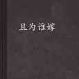 且為誰嫁 且為誰嫁