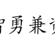 智勇兼資 智勇兼資