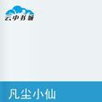 凡塵小仙 凡塵小仙