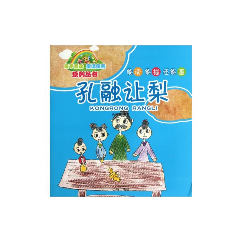 親子互動童話童畫系列叢書：孔融讓梨