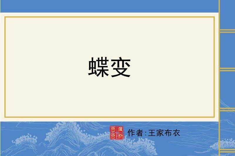 蝶變(王家布衣所著小說) 蝶變(王家布衣所著小說)