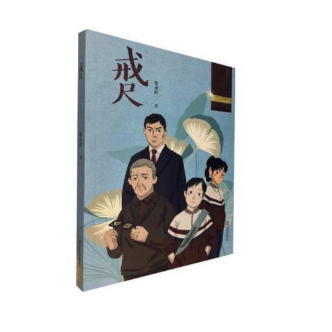 戒尺(2020年青島出版社出版的圖書) 戒尺(2020年青島出版社出版的圖書)