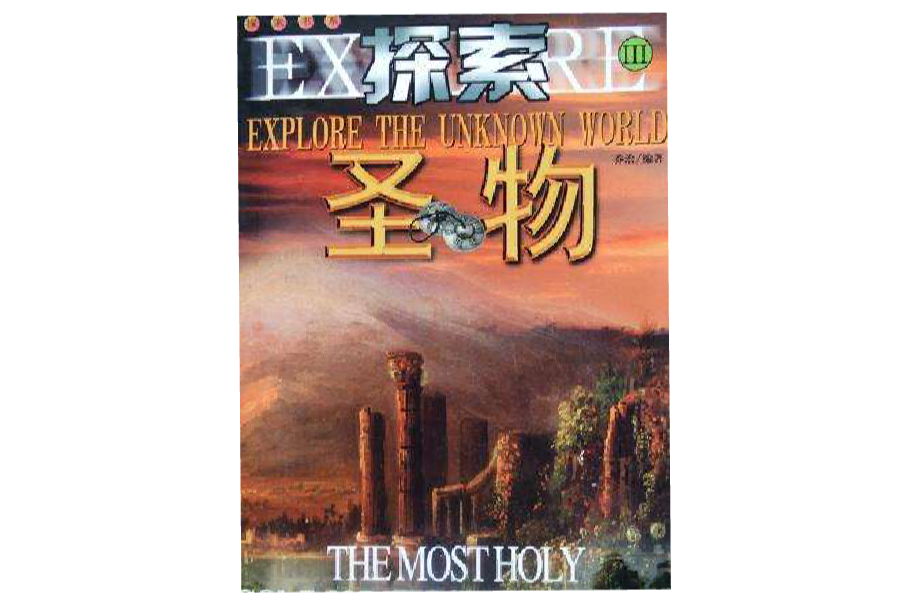 探索聖物 探索聖物