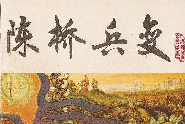 陳橋兵變(天津人民美術出版社出版連環畫) 陳橋兵變(天津人民美術出版社出版連環畫)